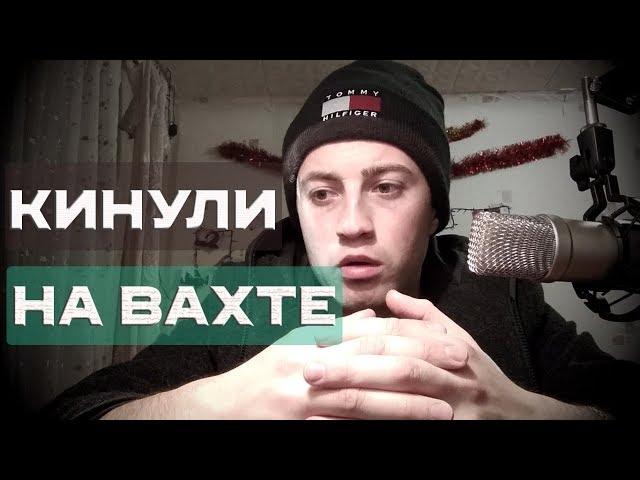 РАБОТА ВАХТОЙ.КАК КИДАЮТ НА ВАХТЕ. ЛИЧНЫЙ ОПЫТ