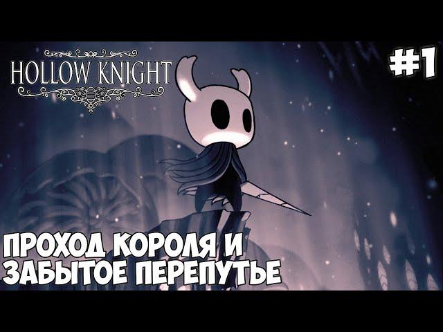 Приключения в Hollow Knight - #1 Проход Короля и Забытое перепутьё