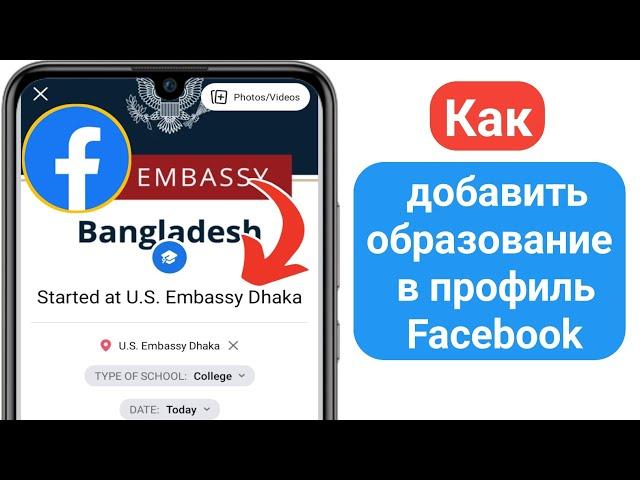 Как добавить образование в профиль Facebook | Добавьте школу, колледж, университет на Facebook