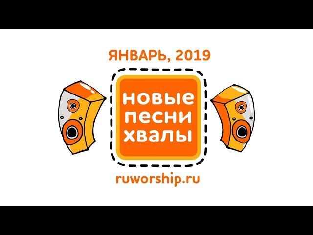 Новые песни хвалы - Январь 2019