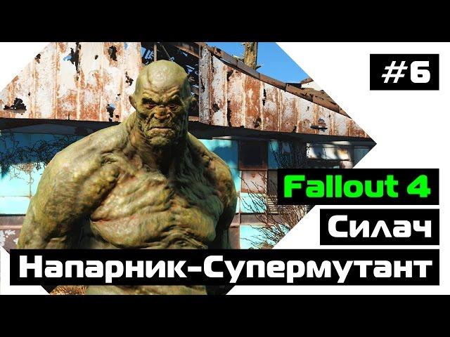 Прохождение Fallout 4: Напарник-супермутант Силач / Эпизод #6 (Выход на поклон)