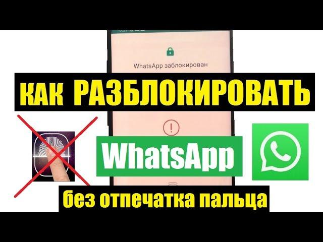 Как удалить блокировку WhatsApp / Убрать защиту отпечаток пальца