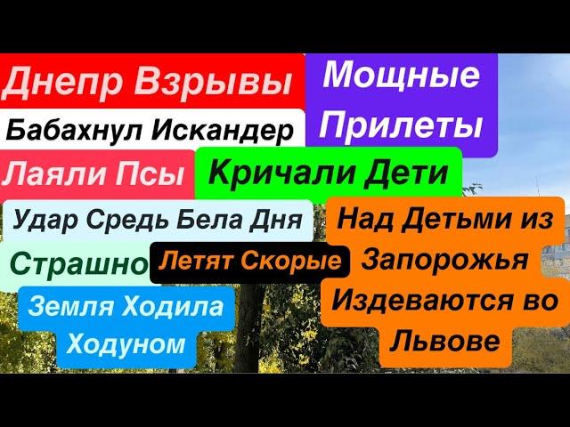 Днепр ВзрывыПрилет Трусило ДОМАВылетали ДвериКричали ДетиВзрывы Днепр Днепр 1 ноября 2024 г.