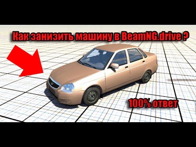 Как занизить машину в BeamNG Drive  100% рабочий способ