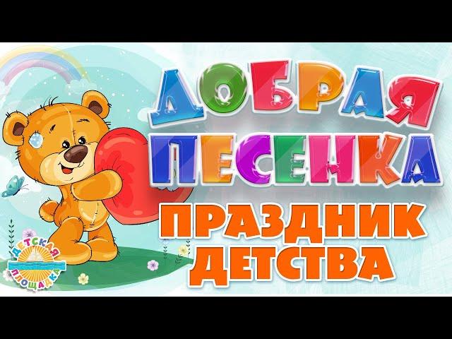 ПРАЗДНИК ДЕТСТВА  ДОБРАЯ ПЕСЕНКА ДЛЯ МАЛЫШЕЙ  FUNNY SONG  CHILDHOOD HOLIDAY