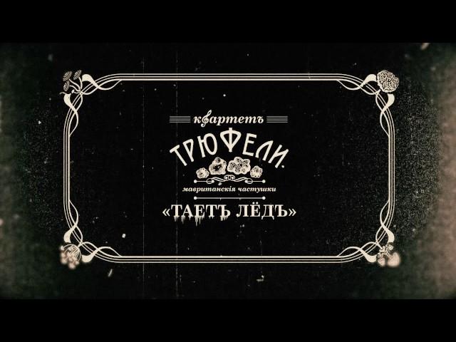 ГРИБЫ - Таетъ Лёдъ (1900 г. Санктъ-Петербургъ edition)