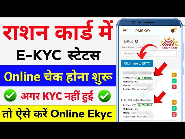 Ration Card e-KYC Online | Ration Card KYC status check online | Ration Card kyc kaise kare online