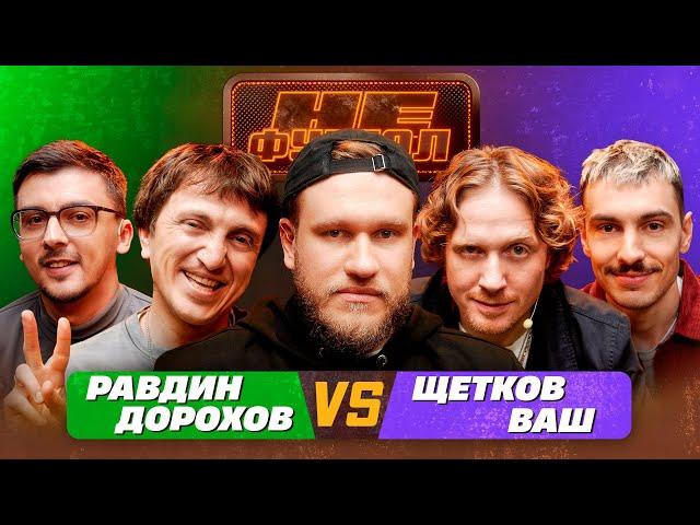 ДЖАБРАИЛОВ, ДОРОХОВ, РАВДИН, ВАШ, ЩЕТКОВ - НЕФУТБОЛ #5