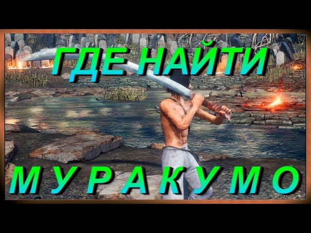 Где найти МУРАКУМО - Как получить Лучшее Оружие в Dark Souls 3 / КЛЮЧ БЕГЛОГО ПРЕСТУПНИКА в дс3