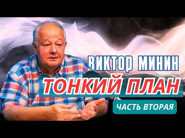 Виктор Минин. Тонкий план. Часть вторая.