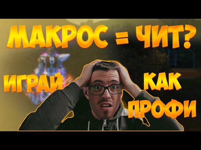 МАКРОСЫ = БАГОЮЗ? ПОВЫШАЙ КОМФОРТ СВОЕЙ ИГРЫ В ПАРУ КЛИКОВ! | [ГАЙД] Perfect World 2023