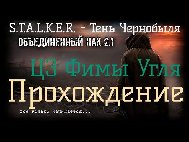 Сталкер ОП 2.1 - Объединенный Пак 2.1. [ЦЗ Фимы Угля]