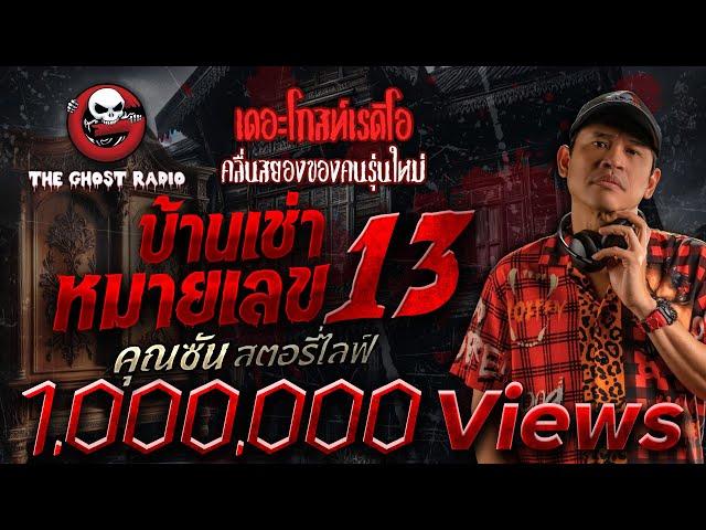 บ้านเช่าหมายเลข 13 • คุณซัน สตอรี่ไลฟ์ | 11 พ.ค. 68 | THE GHOST RADIO