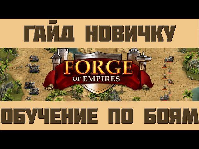 FoE #94 Стартовый гайд по боям в Forge of Empires (+доп.инфо о Трофейном кубке 2021)