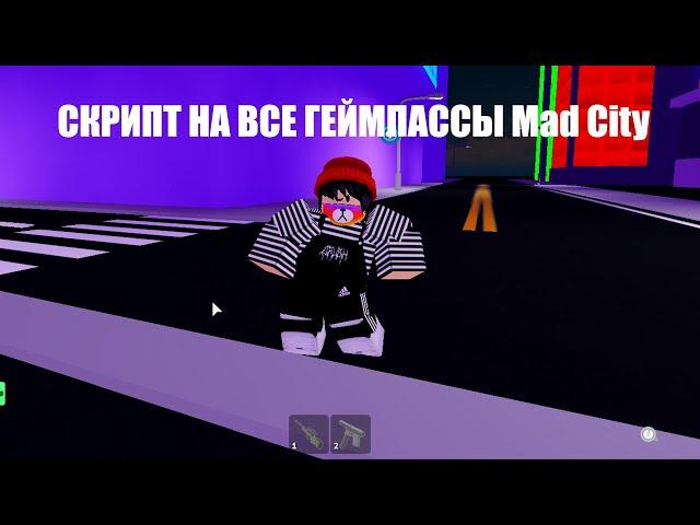 Скрипт на получение всех геймпасов в Mad City! Чит на Mad City! Скрипт на геймпассы Mad City!