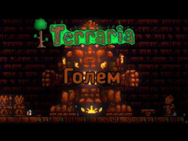 Terraria 1.4 mobile Мастер мод Голем за стрелка