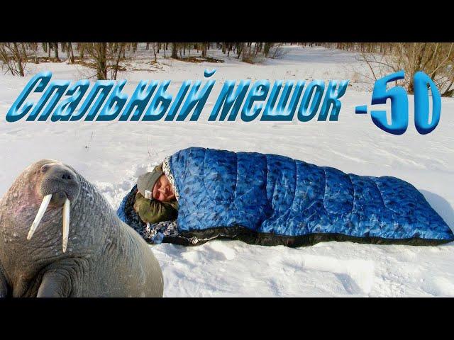 ЧЕСТНЫЙ ОБЗОР! Спального Мешка ARCTIC -50 !!! Я НЕ ОЖИДАЛ ,ЧТО ОН НАСТОЛЬКО...