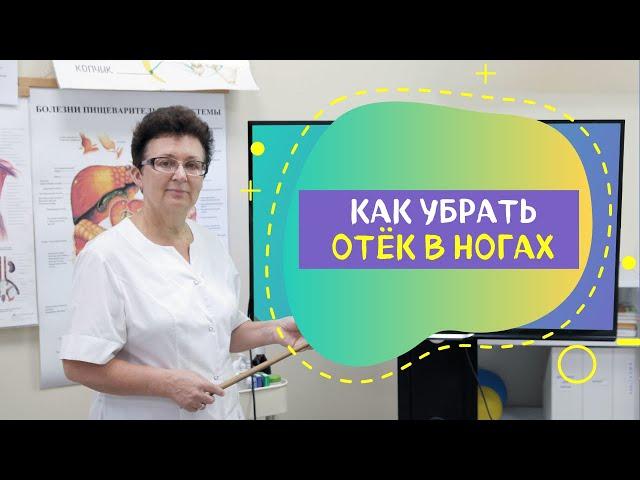 КАК УБРАТЬ, ОТЁК В НОГАХ.