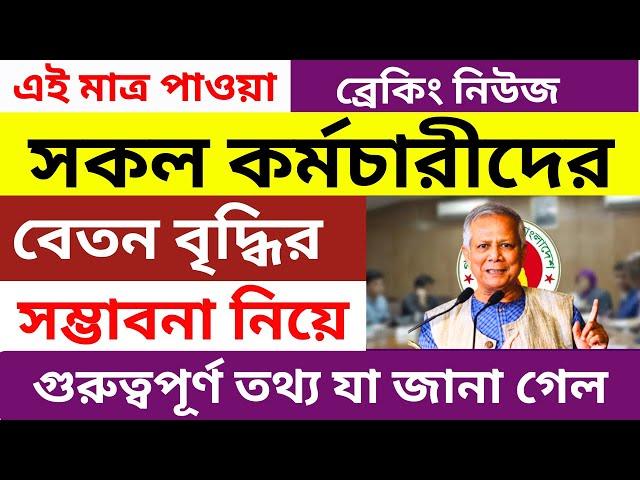 ৯ম জাতীয় পে-স্কেল ও সরকারী চাকুরীজীবিদের বেতন বৃদ্ধি নিয়ে তথ্য | new pay scale in Bangladesh