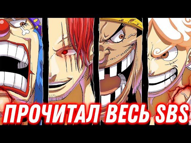 я прочитал весь сбс по ван пису/интересные факты ван пис(1 часть)