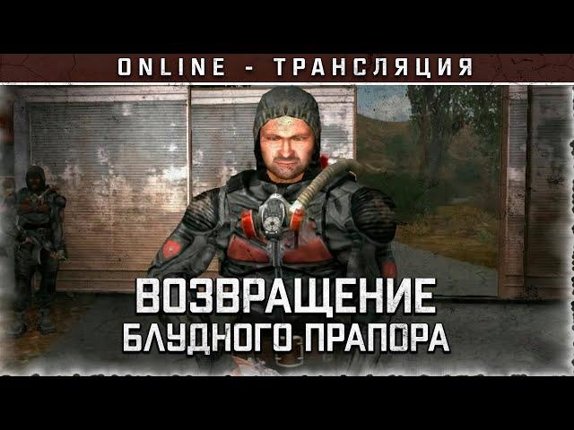 S.T.A.L.K.E.R.: Возвращение блудного Прапора  Полное прохождение