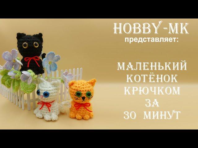 Маленький котенок за пол часа! Игрушка крючком - легко, быстро, просто (МК для начинающих).