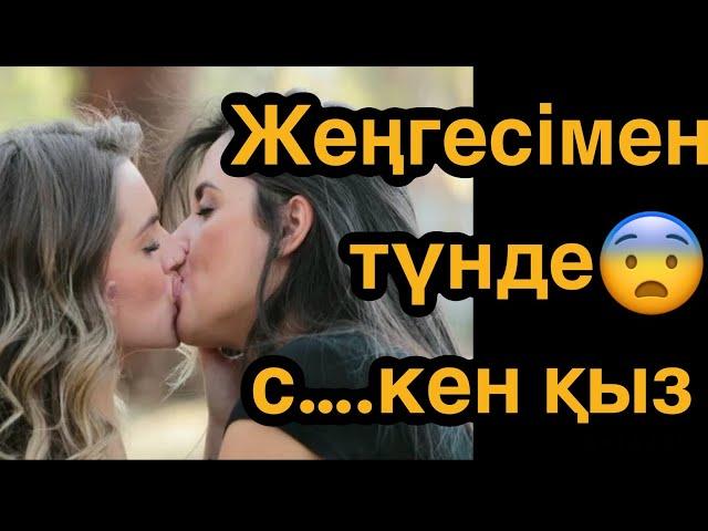 Жеңгесімен  Асерли ангимелер ,әсерлі әңгіме , аудио жазба, әңгімелер масқара