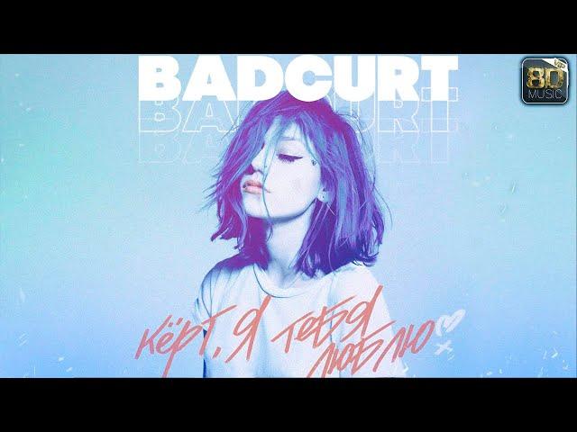 BadCurt - Кёрт, я тебя люблю [8d music]