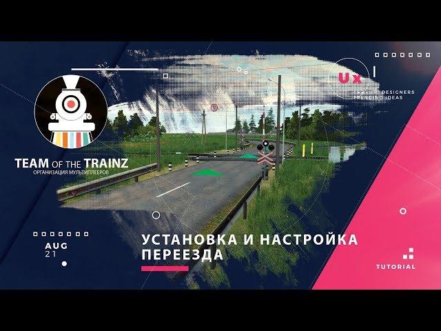 Trainz | Установка и настройка переезда