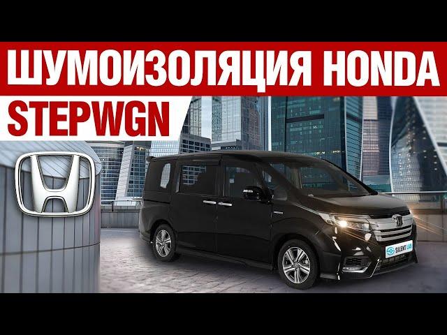 Honda Stepwgn. Шумоизоляция.