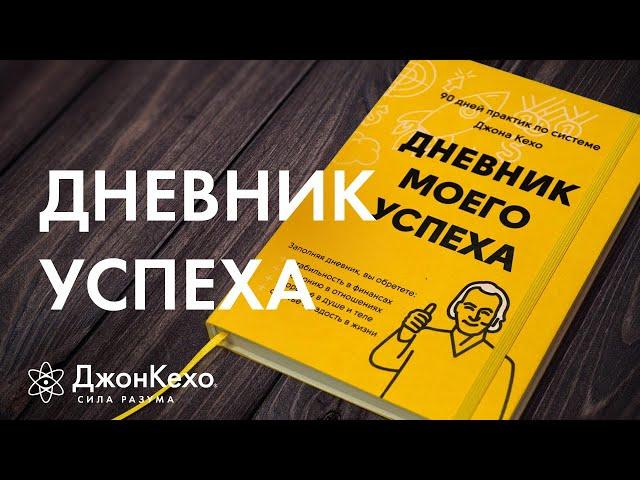 Дневник успеха от Джона Кехо - секрет достижения целей за 90 дней