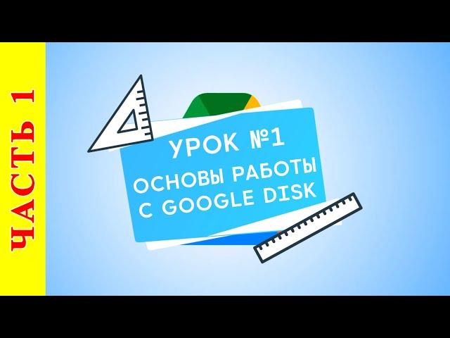 Как работать с Google Диск -  Расширенный поиск по Диску