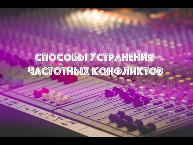 Способы устранения частотных конфликтов