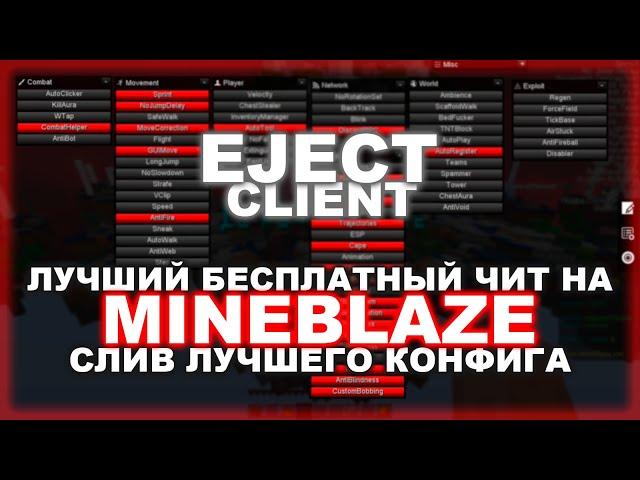 EJECT CLIENT - ЛУЧШИЙ ЧИТ НА MINEBLAZE ? СЛИВ БЕСПЛАТНОЙ ВЕРСИЙ КЛИЕНТА !