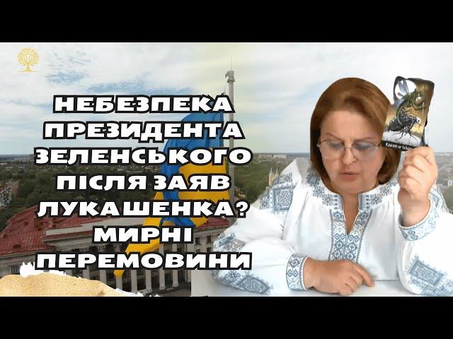 небезпека  президента Зеленського після заяв Лукашенка? Мирні Перемовини таро Людмила Хомутовська