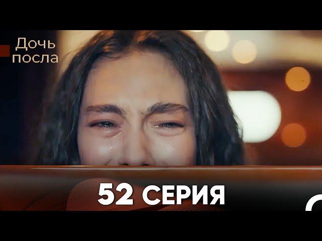 Дочь посла 52 Серия (Русский Дубляж)