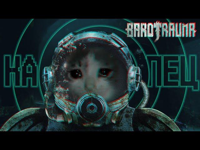 Вкратце про Barotrauma