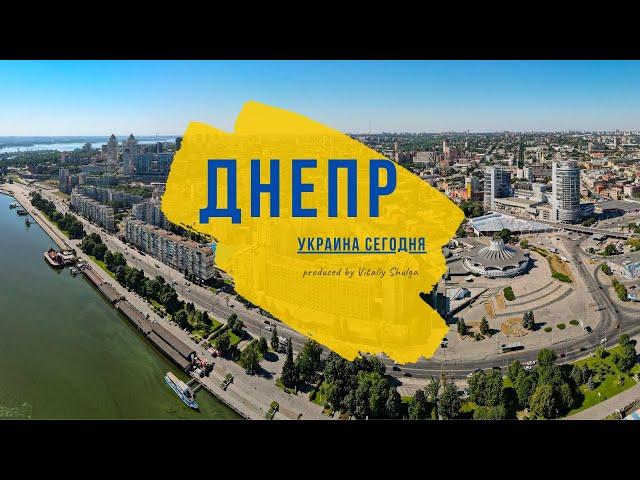 Днепр. Украина сегодня. 4K | Dnipro | Ukraine