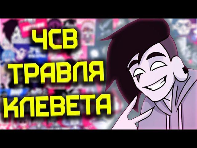 ЧСВ И КЛЕВЕТА [МУДА] [РАЗБОР]