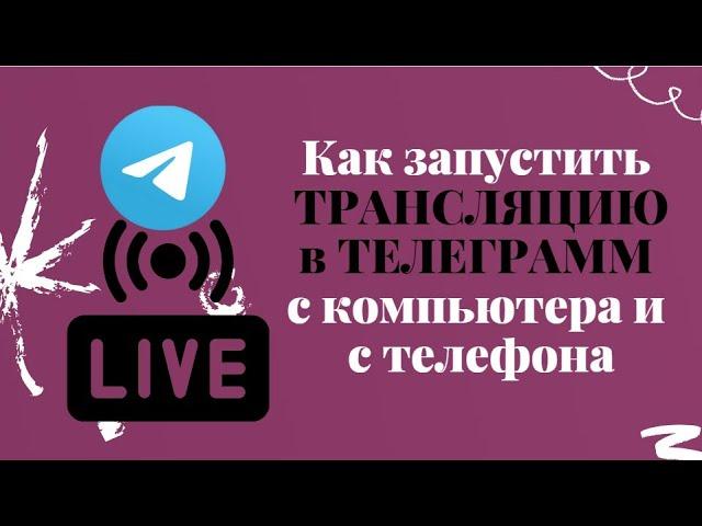 Как запустить трансляцию в телеграм канале с компьютера и с телефона. Бизнес онлайн