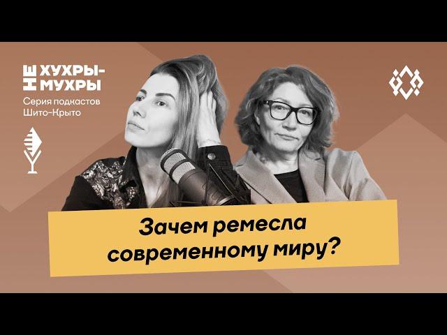 Зачем ремёсла современному миру?