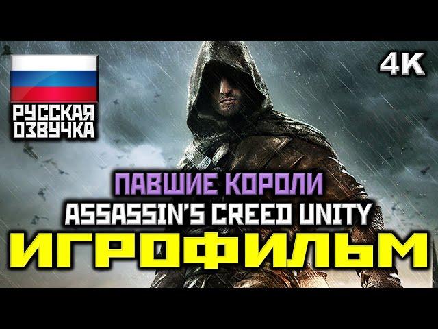  Assassin's Creed: Unity DLC Павшие Короли [ИГРОФИЛЬМ] [PC|4K|60FPS]