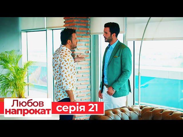 Любов напрокат серія  21 | Kiralık Aşk