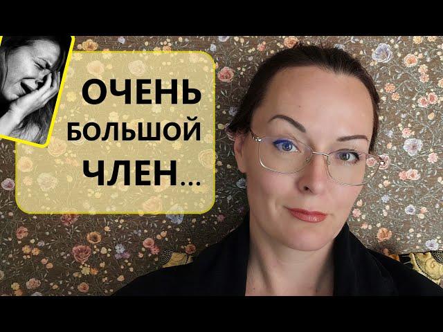 18+ Член ОГРОМНЫЙ! Как жить? Толщина, длина и удовольствие...