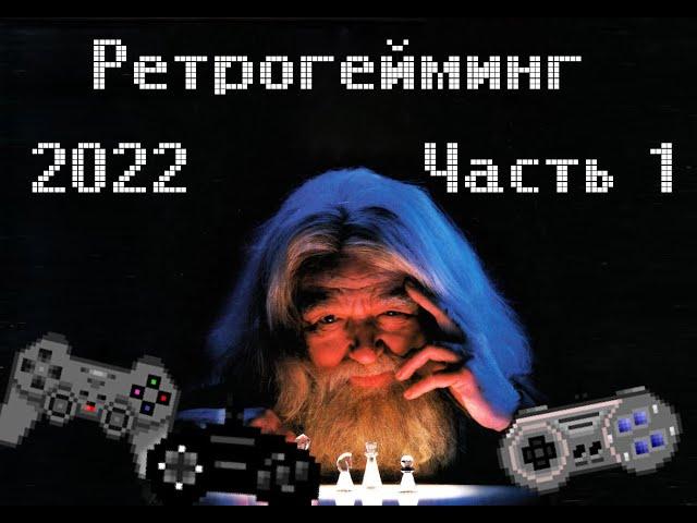 Ретрогейминг в 2022 году. Часть 1