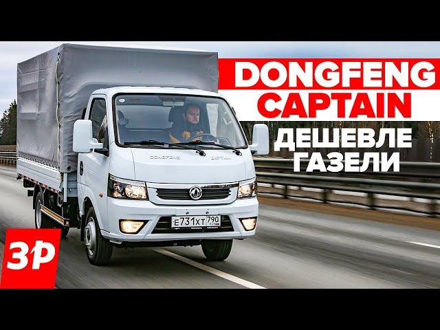 Dongfeng Captain как Газель, но дешевле / Донгфенг Капитан тест и обзор