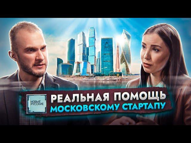 Реальная ПОМОЩЬ московскому СТАРТАПУ | ГБУ «Малый бизнес Москвы» | Проект НОВЫЕ РУССКИЕ