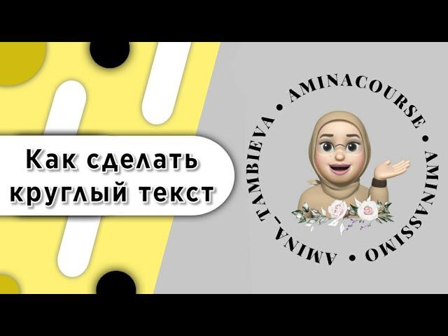 Как сделать круглый текст. Текст по кругу / Дневник Мусульманки