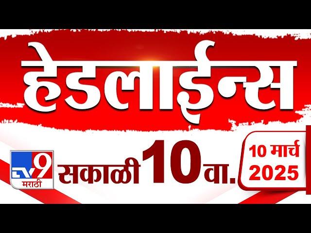 Tv9 Marathi News Top Headline Today 10 March 2025 10 AM 4 Minute 24 Headline Maharashtra Politics