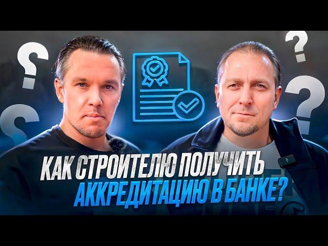 Как строителю получить аккредитацию у банка, чтобы строить дома в ипотеку?